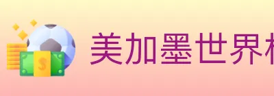 美加墨世界杯竞猜入口 logo
